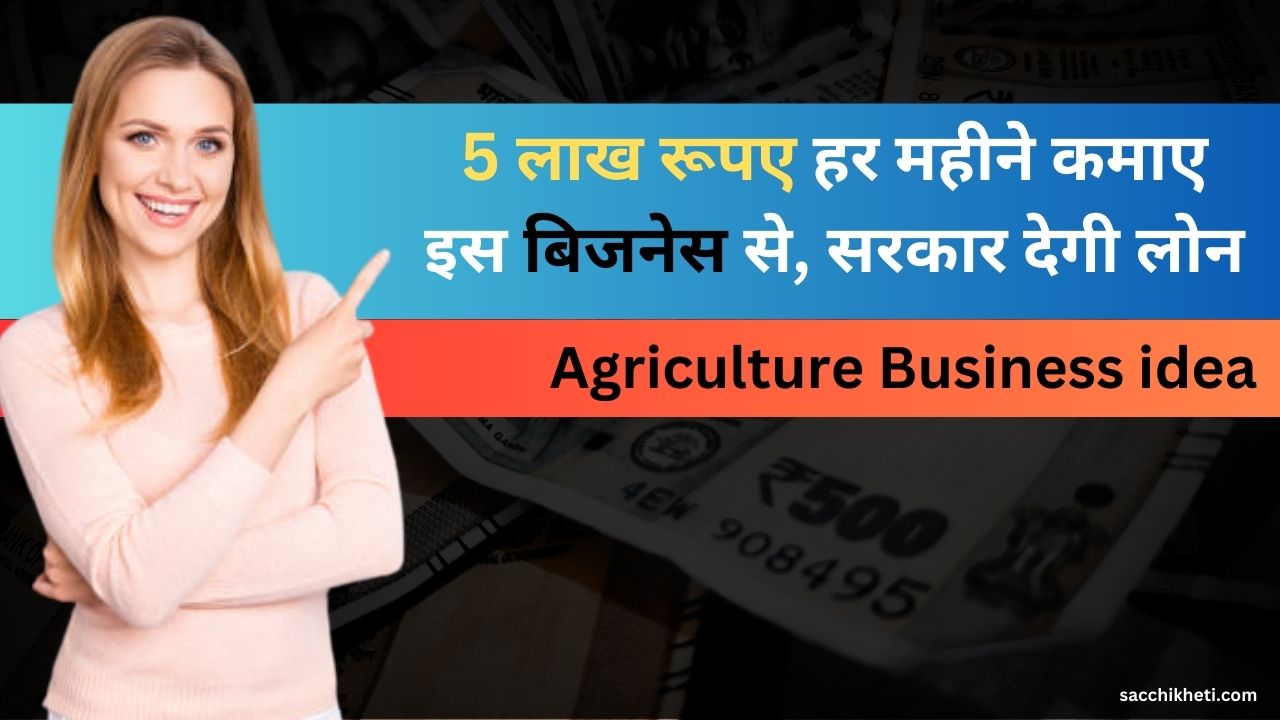 Agriculture Business idea: 5 लाख रूपए हर महीने कमाए इस बिजनेस से, सरकार देगी लोन