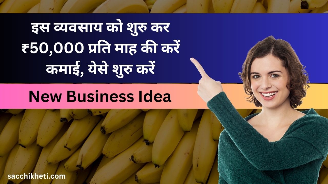 New Business idea: इस व्यवसाय को शुरु कर ₹50,000 प्रति माह की करें कमाई, येसे शुरु करें