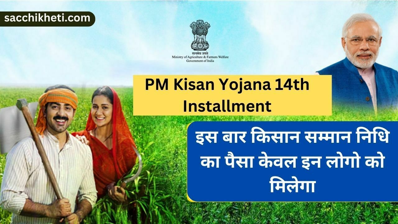 PM Kisan Yojana 14th Installment: इस बार किसान सम्मान निधि का पैसा केवल इन लोगो को मिलेगा