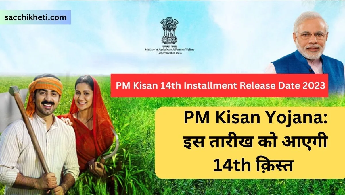 PM Kisan Yojana: इस तारीख को आएगी 14th क़िस्त | PM Kisan 14th Installment Release Date 2023