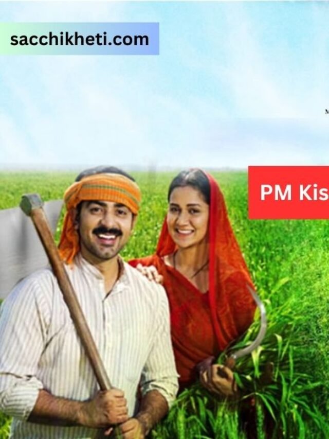 PM Kisan Yojana: इस तारीख को आएगी 14th क़िस्त | PM Kisan 14th Installment Release Date 2023