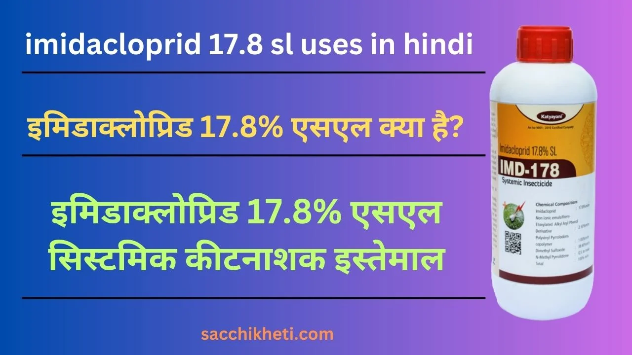 imidacloprid 17.8 sl uses in hindi | इमिडाक्लोप्रिड 17.8% एसएल सिस्टमिक कीटनाशक इस्तेमाल