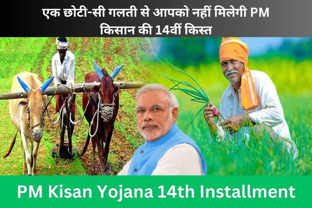 PM Kisan Yojana 14th Installment: एक छोटी-सी गलती से आपको नहीं मिलेगी PM किसान की 14वीं किस्त