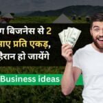 Farming Business ideas: इस फार्मिंग बिजनेस से 2 करोड़ कमाए प्रति एकड़, जानकर हैरान हो जायेंगे