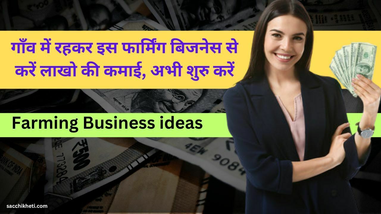 Farming Business ideas: गाँव में रहकर इस फार्मिंग बिजनेस से करें लाखो की कमाई, अभी शुरु करें