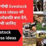 खेती के साथ साथ यह 22 अनोखे livestock business ideas जो आपको करोडपति बना देंगे, अभी जानिए