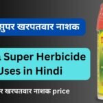 टरगा सुपर खरपतवार नाशक 2023 | Targa Super Herbicide Uses in Hindi