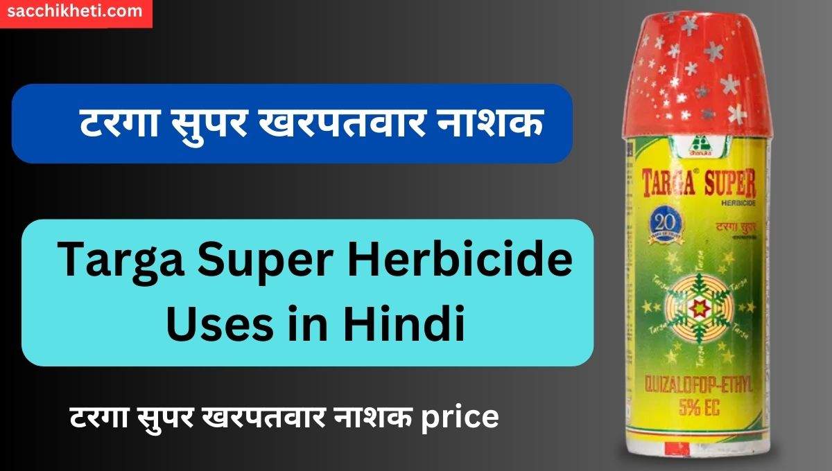 टरगा सुपर खरपतवार नाशक 2023 | Targa Super Herbicide Uses in Hindi