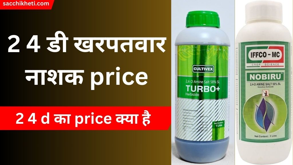 2 4 डी खरपतवार नाशक price 2023 | 2 4 d price