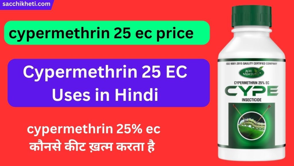 Cypermethrin 25 EC Uses in Hindi 2023 | cypermethrin 25 ec price