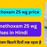 थियामेथोक्सम 25% - कार्य, उपयोग और फायदे जानिए | Thiamethoxam 25 WG Uses in Hindi