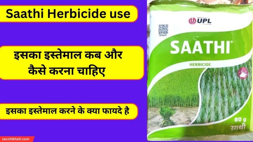 Saathi Herbicide use in hindi 2023 | UPL का साथी खरपतवार नाशक