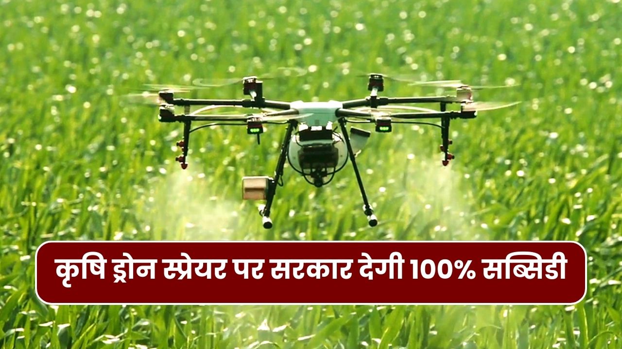 कृषि ड्रोन स्प्रेयर पर सरकार देगी 100% सब्सिडी, जानिए भारत के सबसे बेहतरीन कृषि ड्रोन