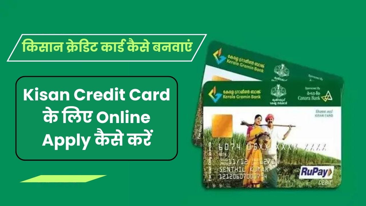 Kisan Credit Card के लिए Online Apply कैसे करें | Kisan Credit Card Online Apply | किसान क्रेडिट कार्ड कैसे बनवाएं
