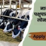 2025 में नाबार्ड से पशुपालन डेयरी लोन कैसे ले | NABARD Dairy Loan Apply Online