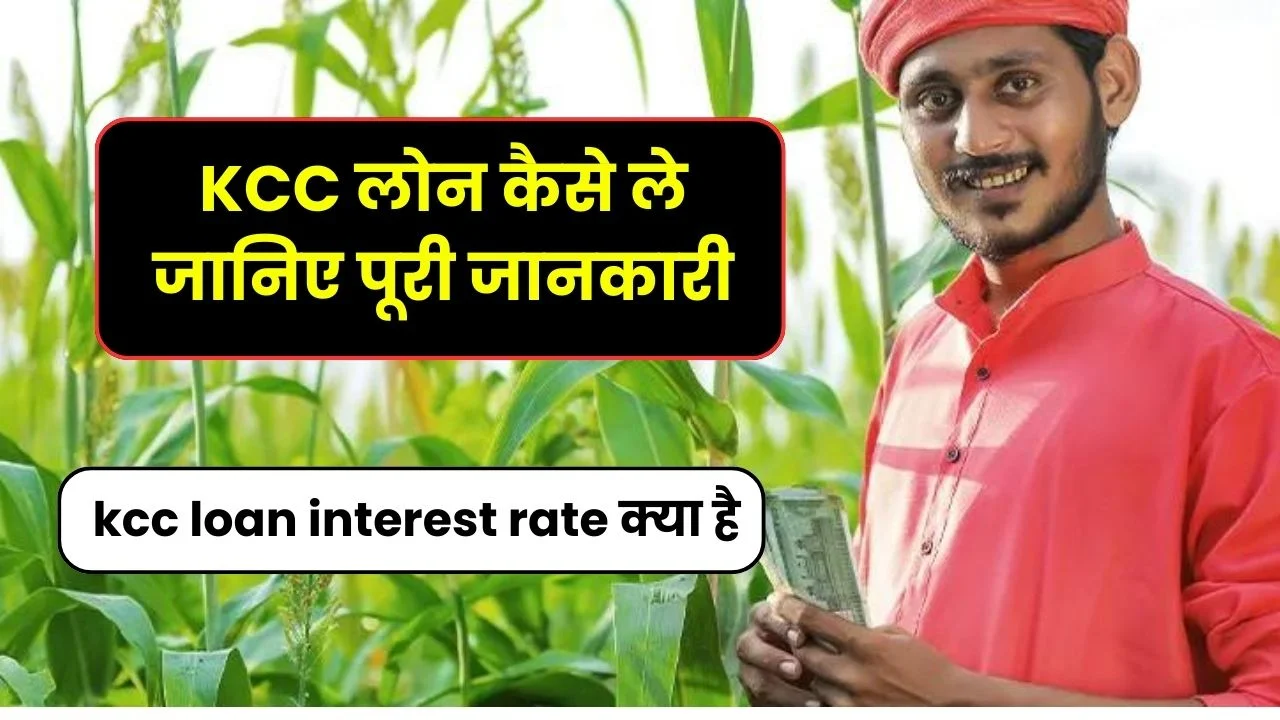 2024 में KCC लोन कैसे ले जानिए पूरी जानकारी | KCC Loan Online Apply