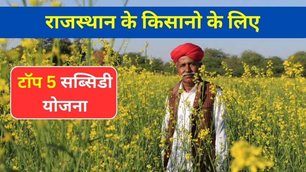 टॉप 5 सब्सिडी योजना राजस्थान के किसानो के लिए | Top 5 Farmer's Subsidy Schemes