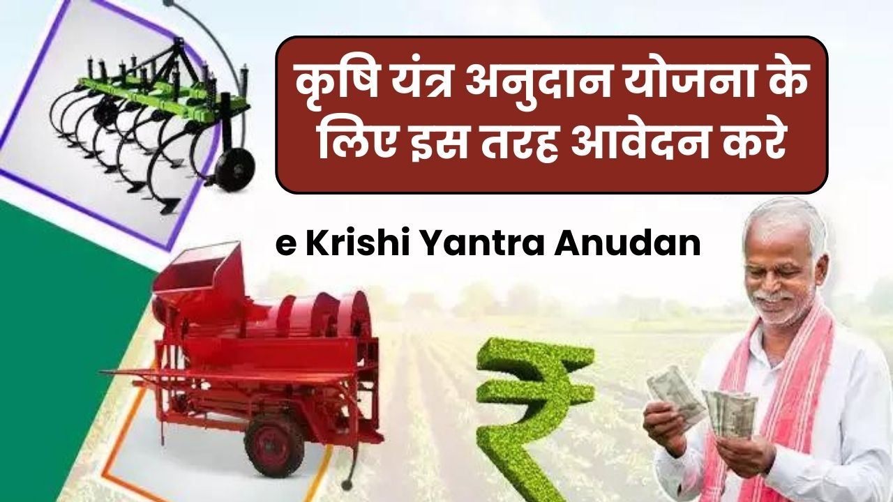 कृषि यंत्र अनुदान योजना के लिए इस तरह आवेदन करे (e Krishi Yantra Anudan) 2024 | कृषि यंत्र सब्सिडी रजिस्ट्रेशन