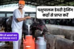 पशुपालन डेयरी ट्रेनिंग कहाँ से प्राप्त करें, ट्रेनिंग में आपको क्या क्या सिखाया जाता है ?
