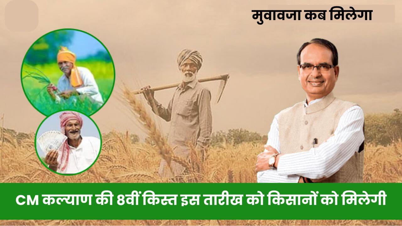 CM कल्याण की 8वीं किस्त इस तारीख को किसानों को मिलेगी साथ ही मुआवजा राशी भी