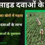 फंगीसाइड दवाओं के नाम 2024-25 | Fungicides List in Hindi