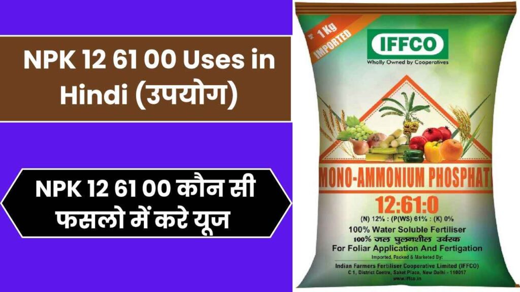 NPK 12 61 00 Uses in Hindi | Monoammonium Phosphate Fertilizer Price