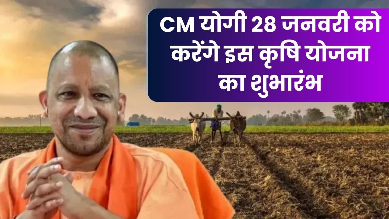 CM योगी 28 जनवरी को करेंगे इस कृषि योजना का शुभारंभ, किसानों को होगा जबरदस्त फायदा