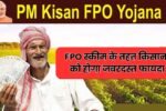 FPO स्कीम के तहत किसानों को होगा जबरदस्त फायदा, पीएम किसान FPO योजना से बदलेगी खेती की तस्वीर