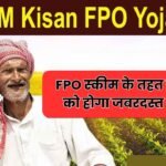 FPO स्कीम के तहत किसानों को होगा जबरदस्त फायदा, पीएम किसान FPO योजना से बदलेगी खेती की तस्वीर