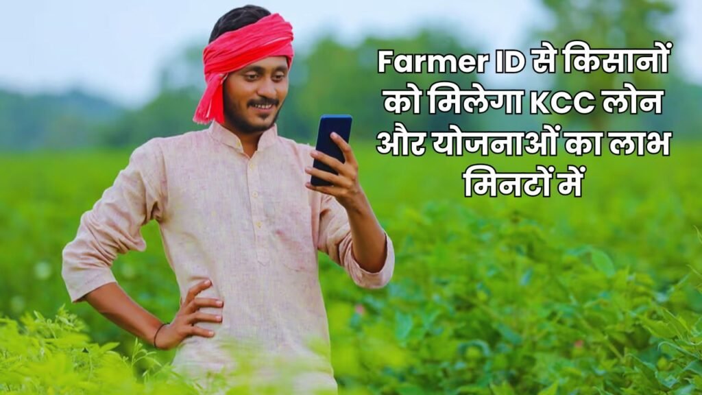 Farmer ID से किसानों को मिलेगा KCC लोन और योजनाओं का लाभ मिनटों में, जानें कैसे बदल जाएगी आपकी किस्मत