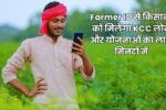 Farmer ID से किसानों को मिलेगा KCC लोन और योजनाओं का लाभ मिनटों में, जानें कैसे बदल जाएगी आपकी किस्मत