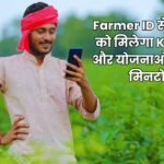 Farmer ID से किसानों को मिलेगा KCC लोन और योजनाओं का लाभ मिनटों में, जानें कैसे बदल जाएगी आपकी किस्मत