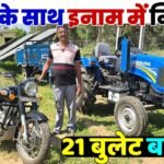 Sonalika ट्रैक्टर ने बदली किस्मत: किसान भवानी सिंह शेखावत ने जीती रॉयल इनफील्ड बुलेट