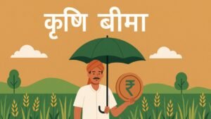 किसानों के भविष्य की ढाल बना कृषि बीमा: अब हर मौसम में साथ निभाएगा ये सुरक्षा कवच
