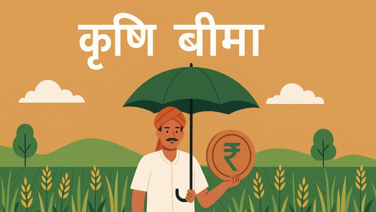 किसानों के भविष्य की ढाल बना कृषि बीमा: अब हर मौसम में साथ निभाएगा ये सुरक्षा कवच