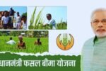 प्रधानमंत्री फसल बीमा योजना 2025: अपनी फसल को सुरक्षित रखने का सबसे बेहतर तरीका