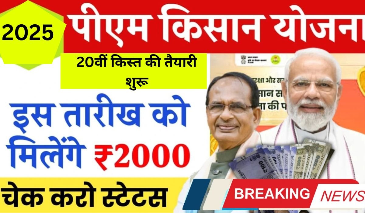 PM Kisan Samman Nidhi 2025: 20वीं किस्त की तैयारी शुरू, फार्मर रजिस्ट्री जरूरी, ऐसे न चूके ₹2000 की अगली किस्त