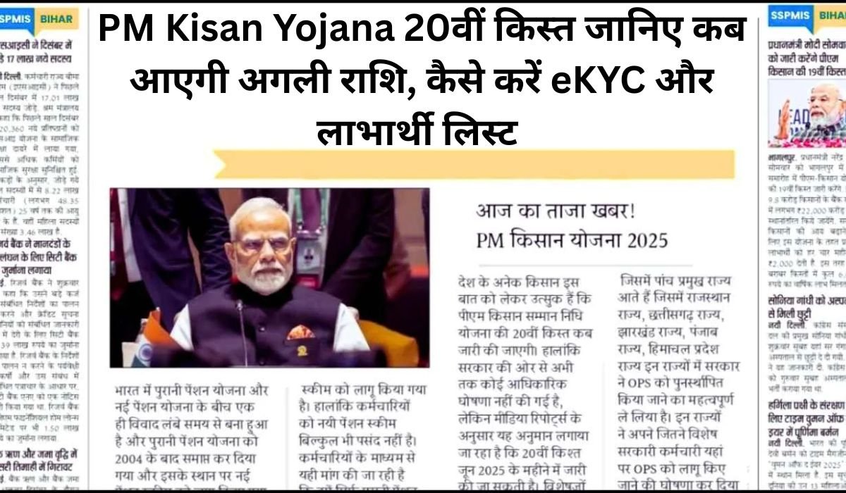 You are currently viewing PM Kisan Yojana 20वीं किस्त 2025: जानिए कब आएगी अगली राशि, कैसे करें eKYC और लाभार्थी लिस्ट में नाम चेक