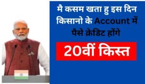 PM Kisan Yojana 20वीं किस्त 2025: जानिए कब आएगी अगली राशि, कैसे करें eKYC और लाभार्थी लिस्ट में नाम चेक