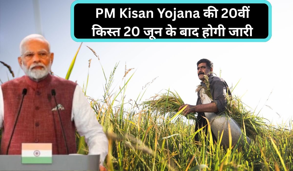 You are currently viewing PM Kisan Yojana की 20वीं किस्त 20 जून के बाद होगी जारी, जानिए भुगतान प्रक्रिया, ई-केवाईसी और फार्मर रजिस्ट्री की पूरी जानकारी