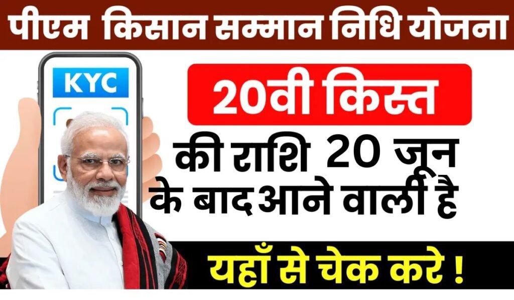 PM Kisan Yojana की 20वीं किस्त 20 जून के बाद होगी जारी, जानिए भुगतान प्रक्रिया, ई-केवाईसी और फार्मर रजिस्ट्री की पूरी जानकारी PM Kisan Yojana की 20वीं किस्त 20 जून के बाद होगी जारी, जानिए भुगतान प्रक्रिया, ई-केवाईसी और फार्मर रजिस्ट्री की पूरी जानकारी