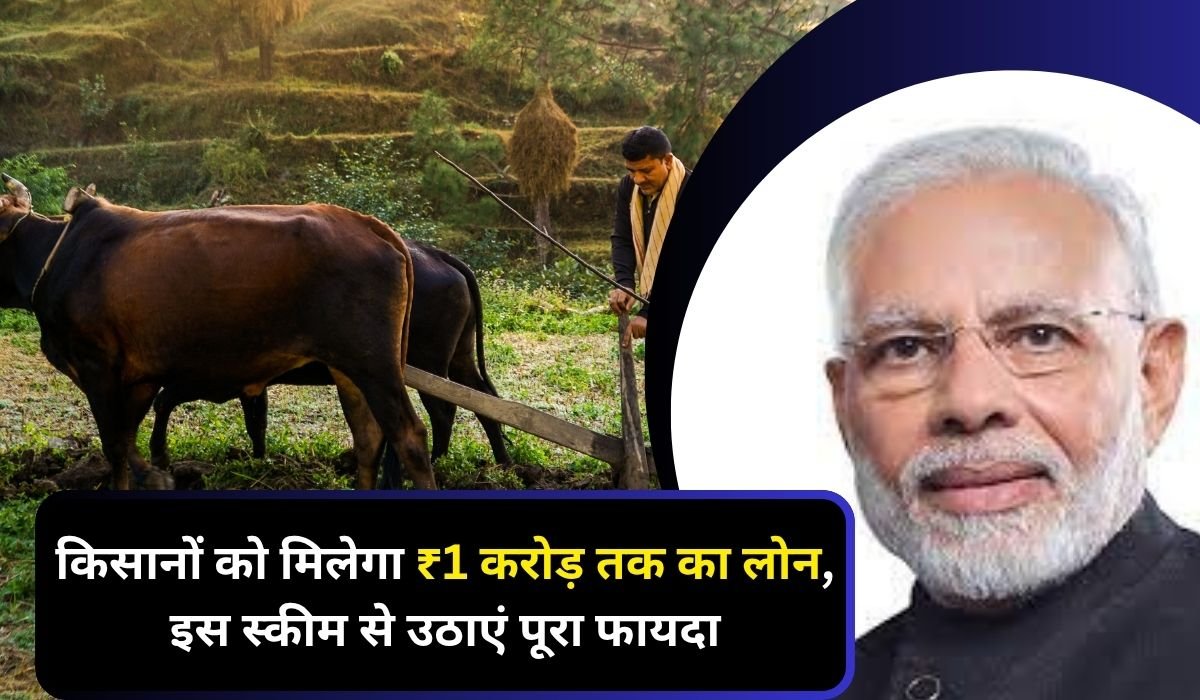 Read more about the article 2025 में किसानों को मिलेगा ₹1 करोड़ तक का लोन, इस स्कीम से उठाएं पूरा फायदा