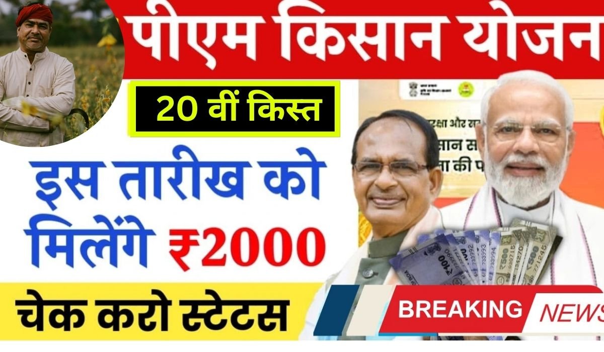 PM Kisan Samman Nidhi 2025: इस समय आएगी 20वीं किस्त और पाएं ₹2000 की अगली मदद?
