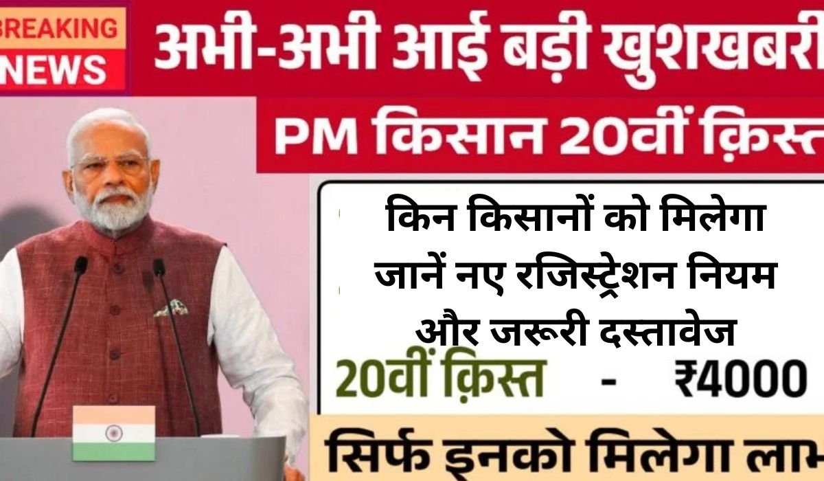 PM किसान योजना की 20वीं किस्त 2025, किन किसानों को मिलेगा ₹2000 और किन्हें नहीं? जानें नए रजिस्ट्रेशन नियम और जरूरी दस्तावेज