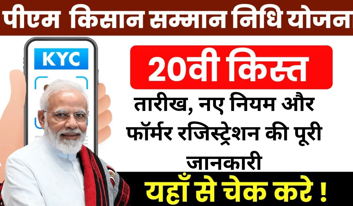 PM Kisan Samman Nidhi Yojana: 20वीं किस्त की तारीख, नए नियम और फॉर्मर रजिस्ट्रेशन की पूरी जानकारी
