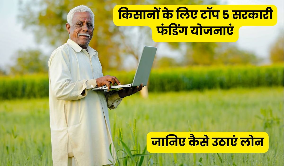 You are currently viewing 2025 में किसानों के लिए टॉप 5 सरकारी फंडिंग योजनाएं, जानिए कैसे उठाएं लोन, सब्सिडी और डिजिटल मार्केटिंग का फायदा