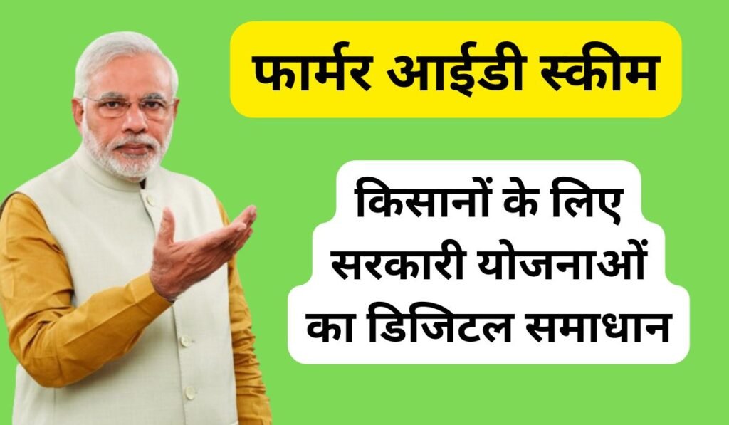 फार्मर आईडी स्कीम, किसानों के लिए सरकारी योजनाओं का डिजिटल समाधान, मिनटों में लाभ कैसे पाएं?