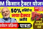 6 लाख का ट्रैक्टर मिलेगा सिर्फ 3 लाख में, जानिए पीएम किसान न्यू ट्रैक्टर सब्सिडी योजना 2025 की पूरी डिटेल और आवेदन प्रक्रिया
