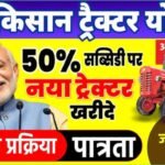 6 लाख का ट्रैक्टर मिलेगा सिर्फ 3 लाख में, जानिए पीएम किसान न्यू ट्रैक्टर सब्सिडी योजना 2025 की पूरी डिटेल और आवेदन प्रक्रिया