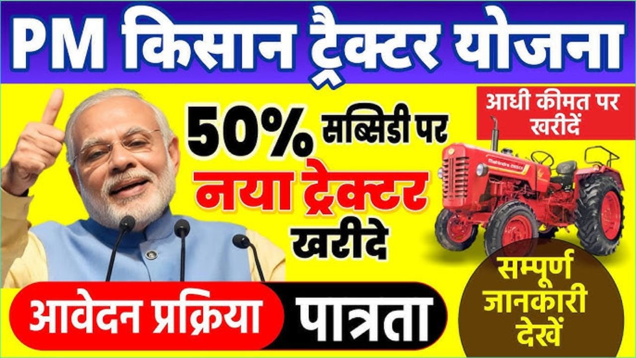 6 लाख का ट्रैक्टर मिलेगा सिर्फ 3 लाख में, जानिए पीएम किसान न्यू ट्रैक्टर सब्सिडी योजना 2025 की पूरी डिटेल और आवेदन प्रक्रिया